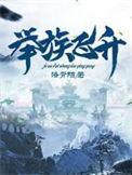 举族飞升全文免费阅读