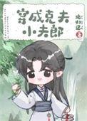 穿成克夫小夫郎 百度