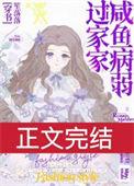 病娇咸鱼文