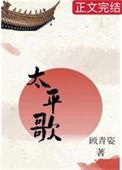 太平歌词是什么意思