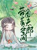 带着空间宠夫郎(种田) 番外
