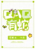 QAQ有蛇 作者沉斯文 ...
