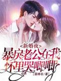暴戾老公在我怀里哭唧唧全集