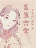 回到乡村当神医