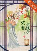 宋家小娘子 全文阅读