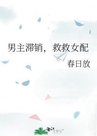 男主救女配牺牲女主