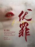 伏罪的拼音