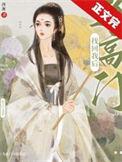 当高门找回我后(西淅)番外