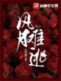 风月难逃 短剧