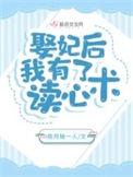 娶妃后我有了读心术男主前妻