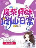 废柴大师兄