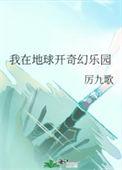 我在地球开奇幻乐园的英文