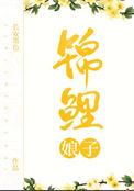锦鲤娘子旺夫命最新章节