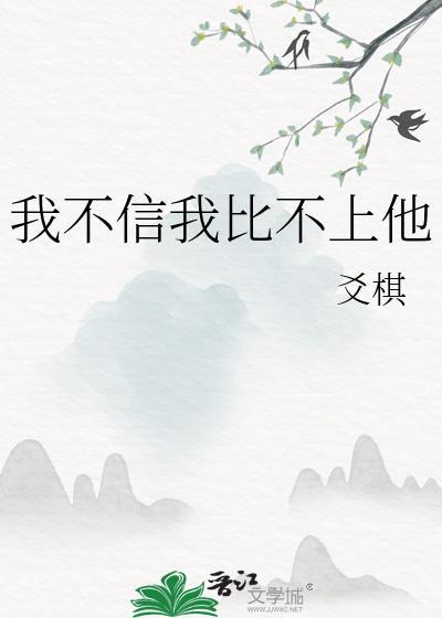 我不信我比不上他免费阅读