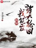修仙我能在诸天轮回 txt