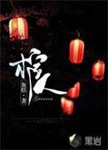 阴山压棺人