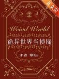 诡异世界当捕快