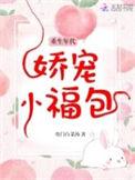 重生年代娇宠小福宝免费全文阅读