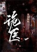 诡医王炎原著是什么