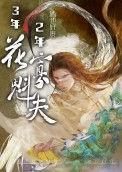 三年寡夫两年将军夫人by酒也好贵