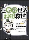 在诡异世界种田救世番外