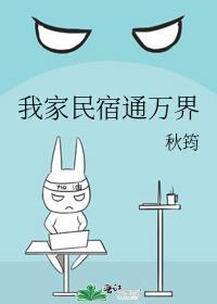 我家民宿通万界朝星