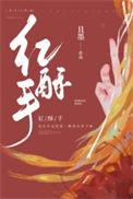 欢情薄全诗翻译