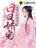 退婚后我被暴君日日娇宠gl