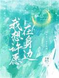 我想许愿在身边完整版