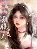 凝脂美人在八零女主