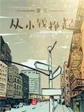 重生小时候开始赚钱