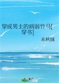 穿成男主的病弱妹妹 免费阅读