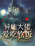 异能大佬她穿成炮灰