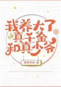 我养大了alpha公主[穿书