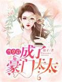 皇后娘娘穿越到成豪门太太