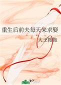 重生后前夫每天来求娶轻松