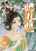 女主是男主儿媳的穿越