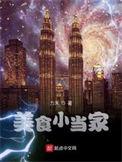 美食小当家官方手游