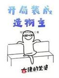 开局成了造物主