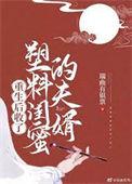 重生后收了塑料闺蜜的夫婿 番外