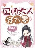 穿越国师大人你没弯
