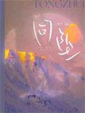同坠by白芥子讲了什么