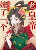 嫁了一个老皇上的百度