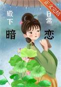 殿下爱吃醋