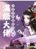 满级大佬在诡异世界乘风破浪乔安
