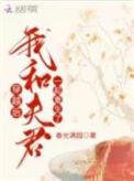 我和夫君都重生了