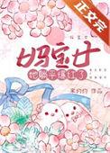 妈宝女的十大特征
