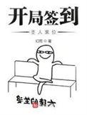 签到从圣人道果开始