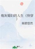 炮灰媳妇的人生[快穿