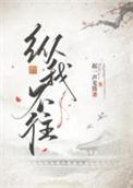 纵我不往子宁不来读音